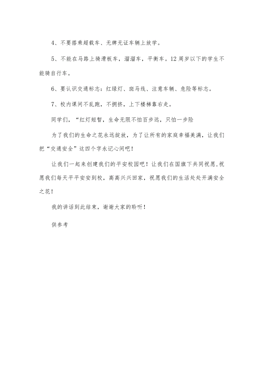 “交通安全伴我行”（国旗下讲话稿）_第2页