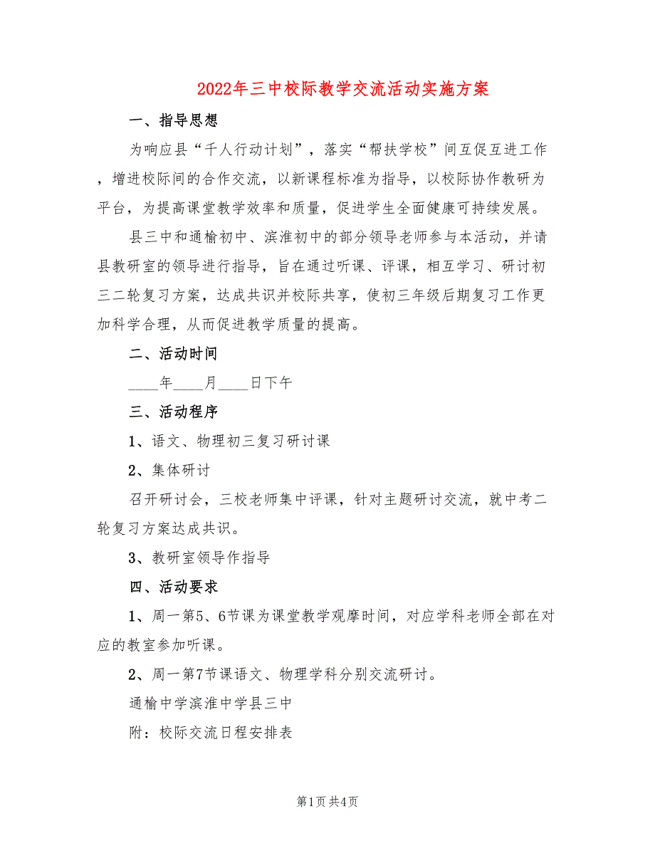 2022年三中校际教学交流活动实施方案_第1页