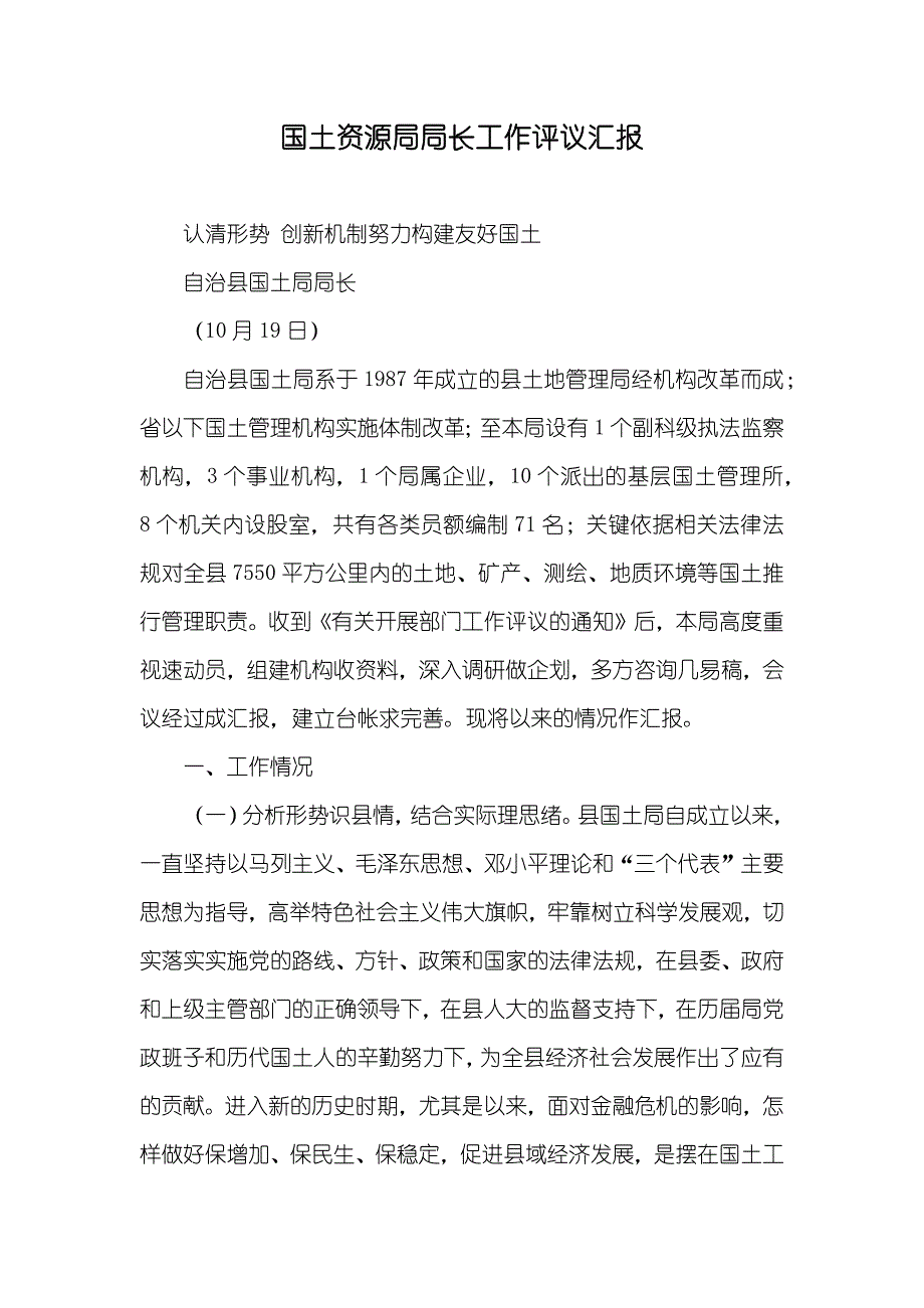 国土资源局局长工作评议汇报_第1页