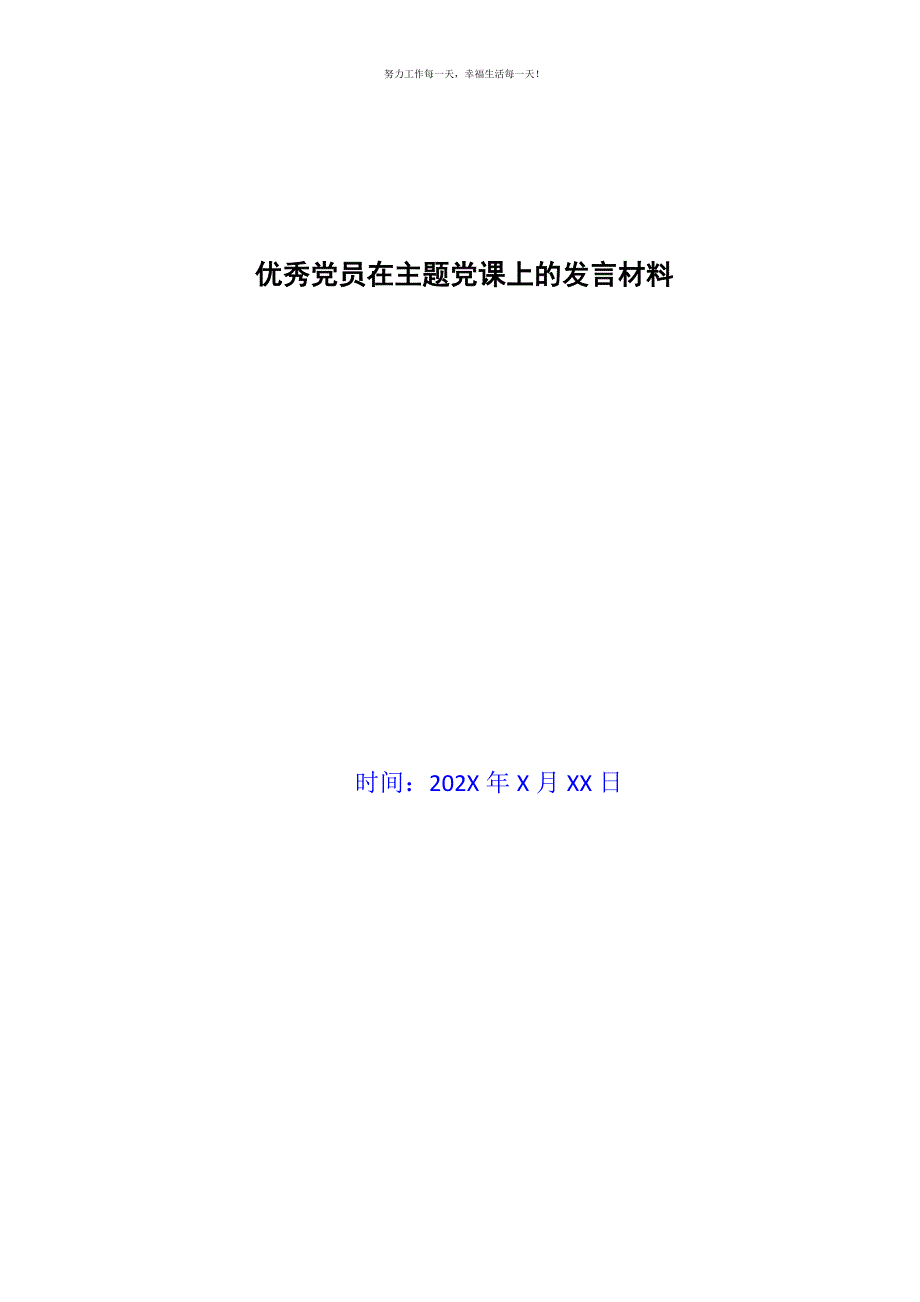 优秀党员在主题党课上的发言材料新编.docx_第1页