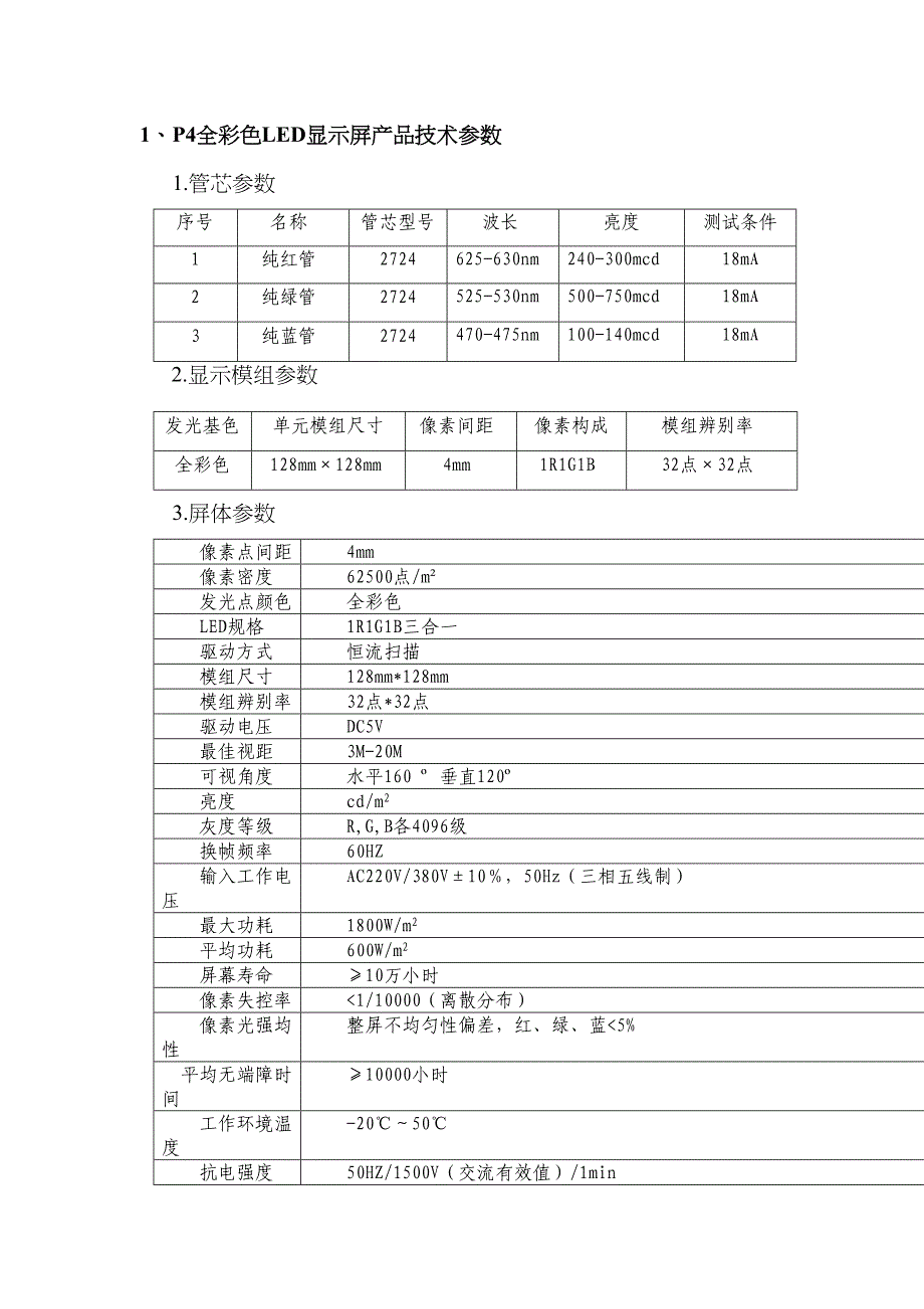 全彩色LED显示屏产品重点技术参数_第1页