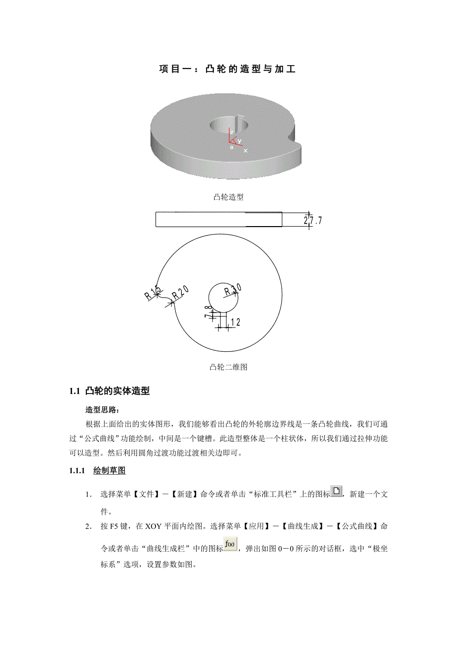项目一：凸轮的造型与加工.doc_第1页