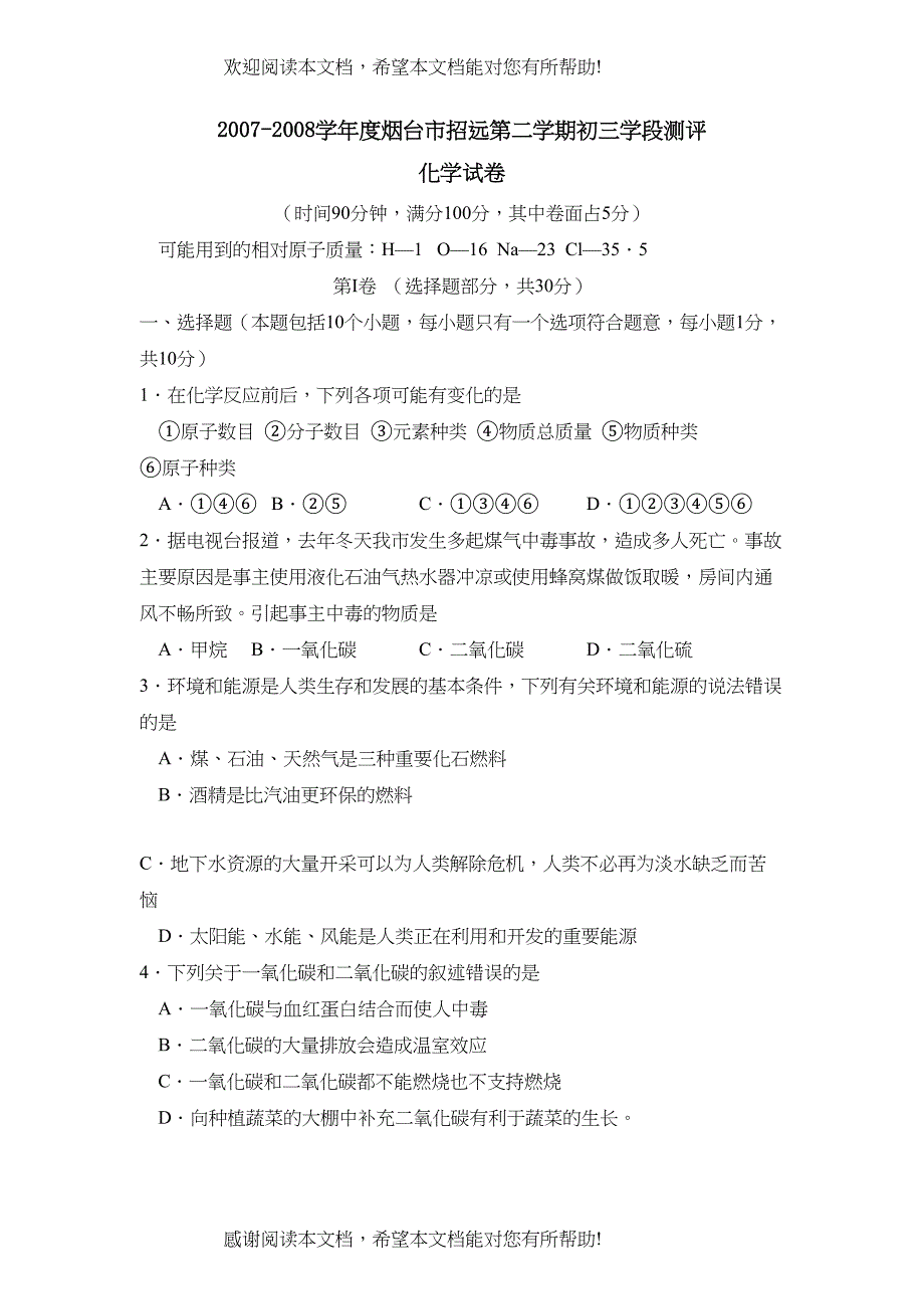 学年度烟台市招远第二学期初三学段测评初中化学_第1页