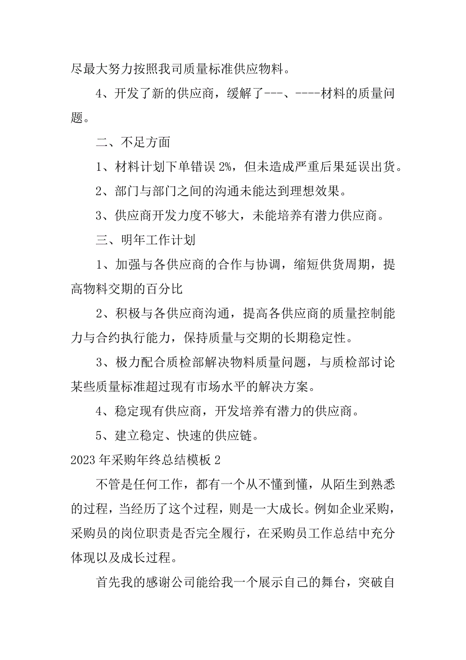 2023年采购年终总结模板3篇(年采购工作总结和年工作计划)_第2页