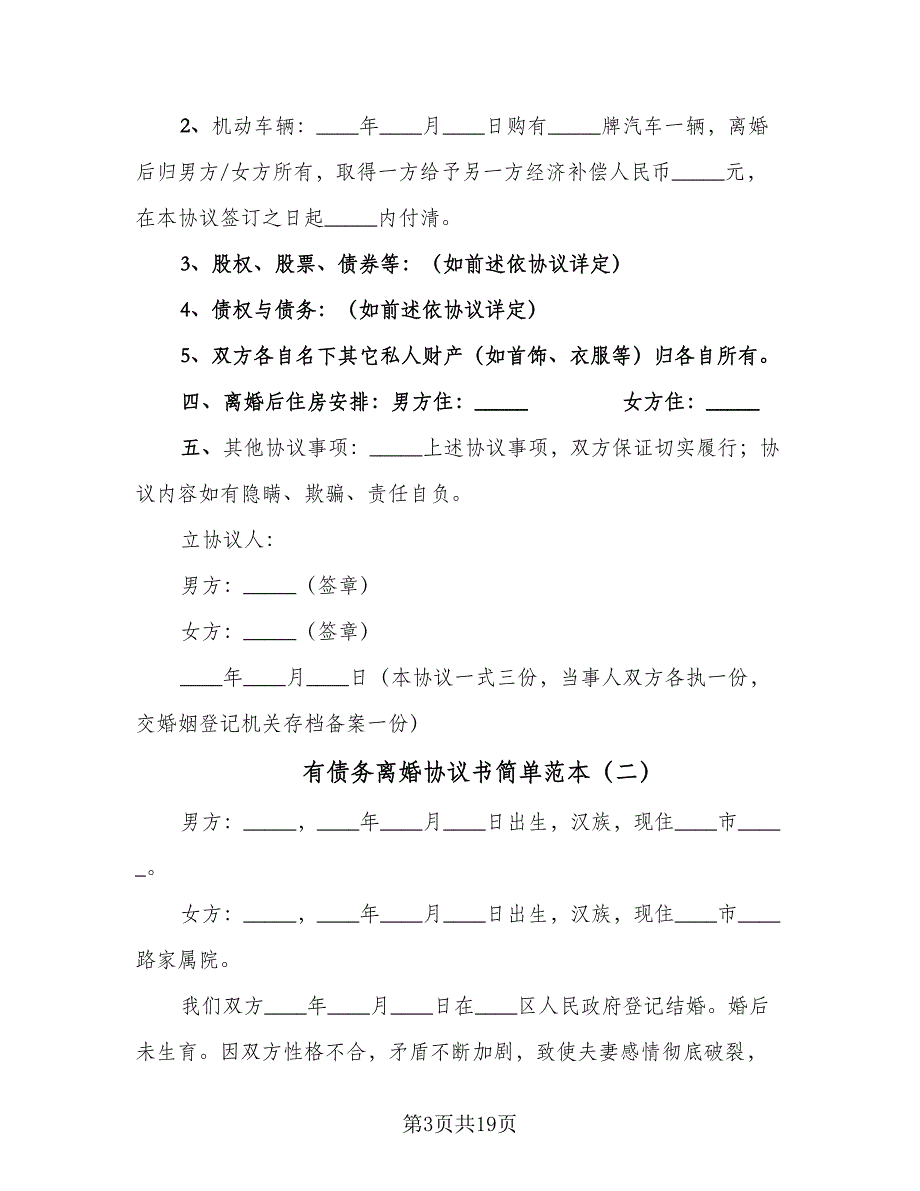 有债务离婚协议书简单范本（八篇）_第3页