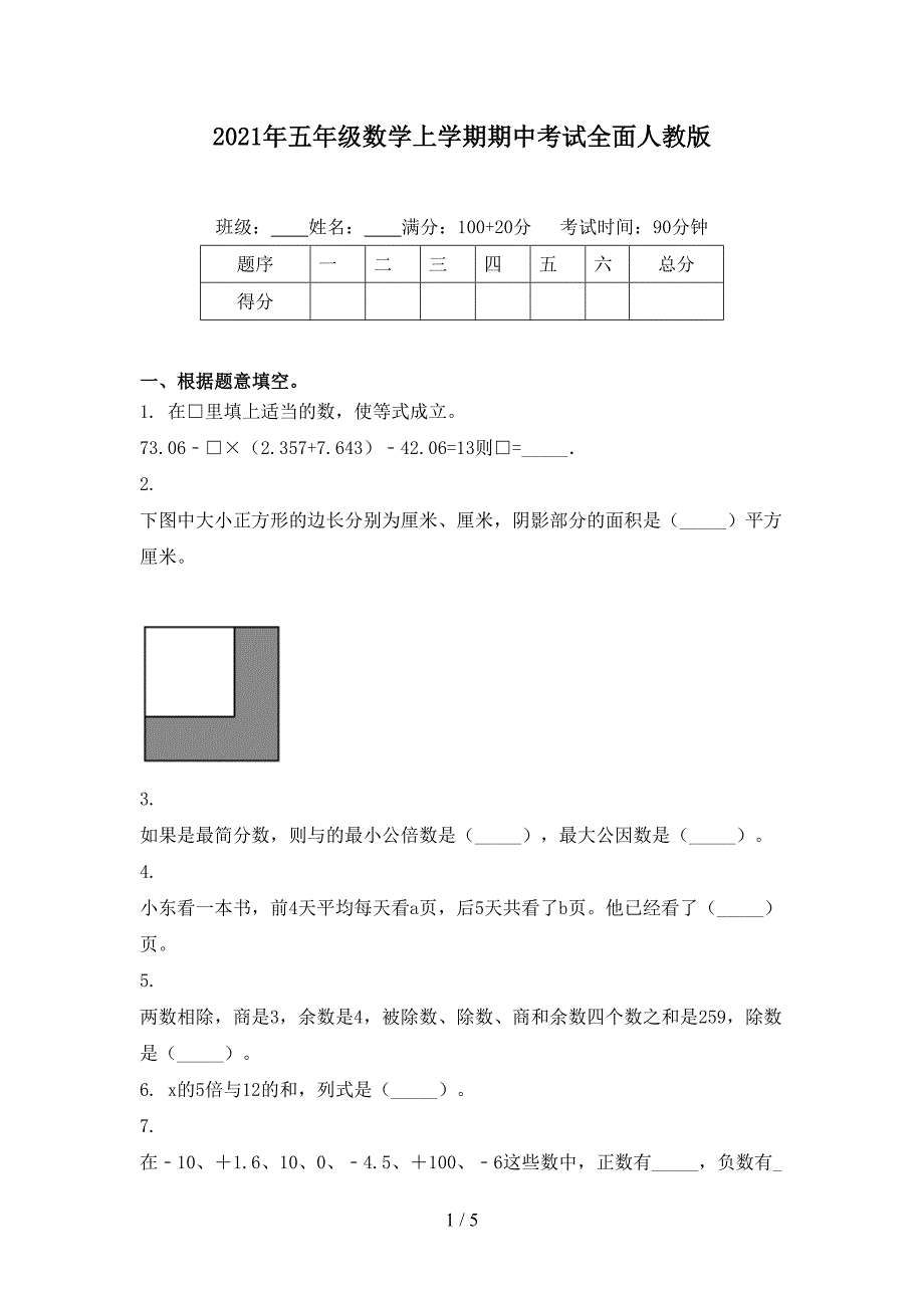 2021年五年级数学上学期期中考试全面人教版_第1页