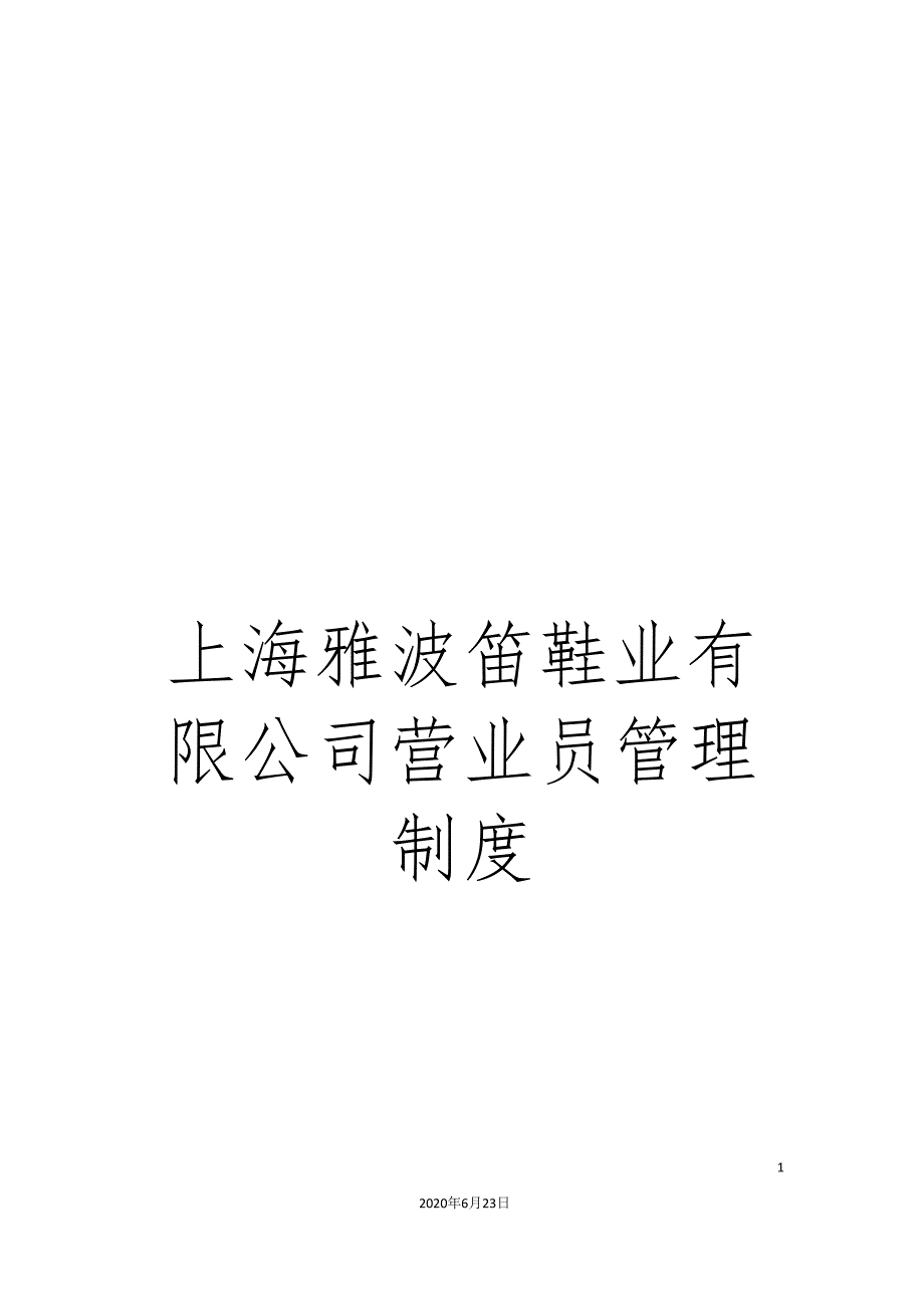 上海雅波笛鞋业有限公司营业员管理制度_第1页