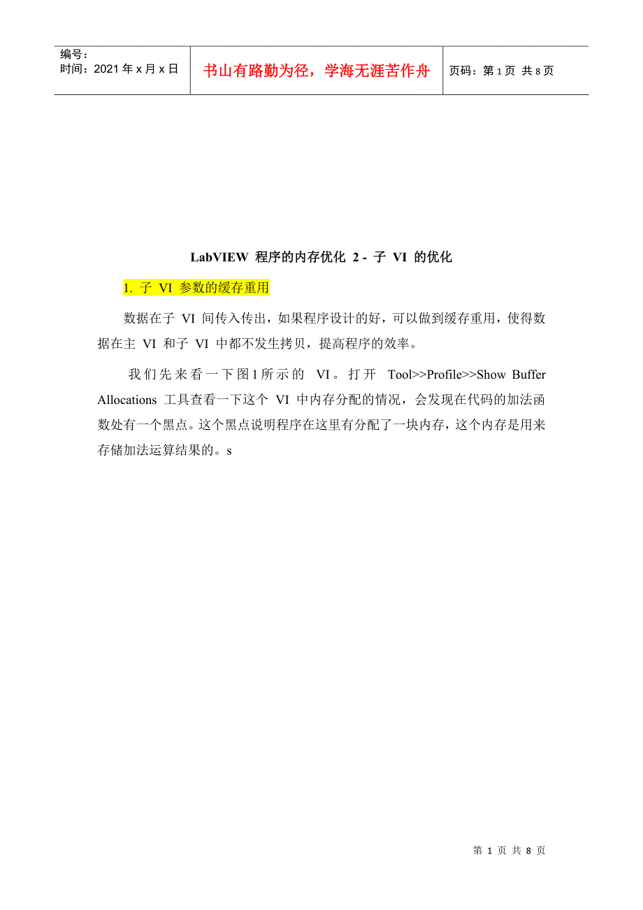 LabVIEW程序的内存优化之子VI的优化_第1页