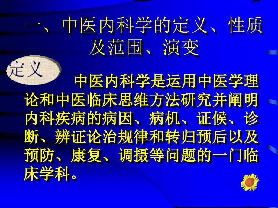 【大学课件】中 医 内 科 学 总 论_第2页