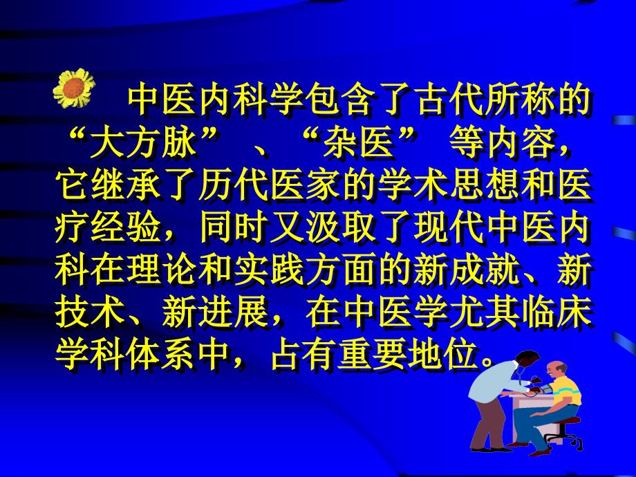 【大学课件】中 医 内 科 学 总 论_第3页