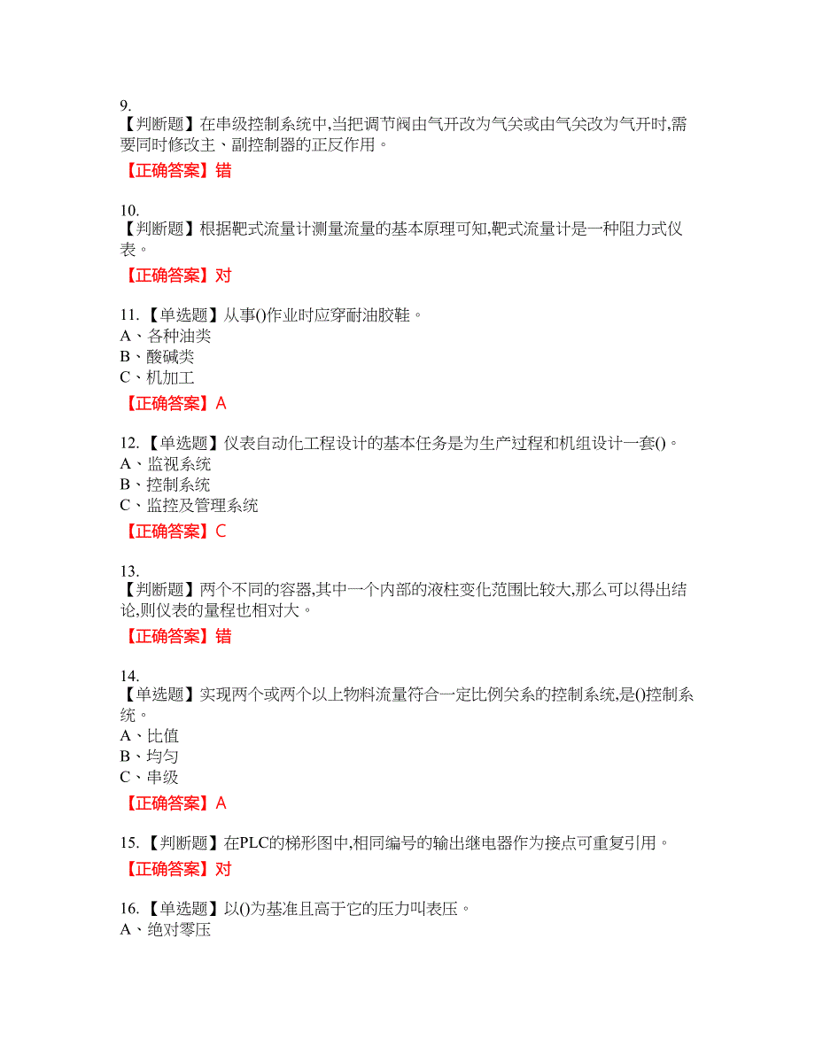 化工自动化控制仪表作业安全生产资格考试内容及模拟押密卷含答案参考71_第2页