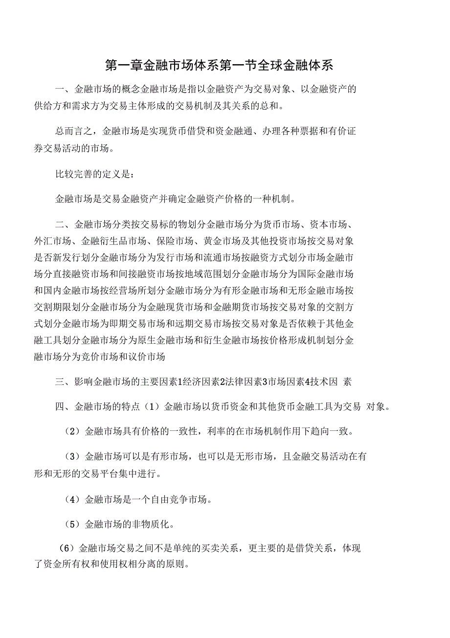 金融基本知识考点整理归纳_第1页