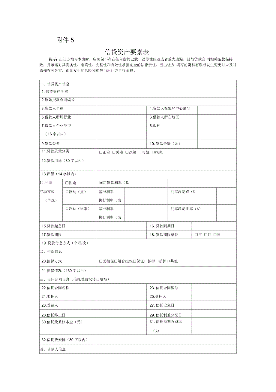 信贷资产要素表_第1页