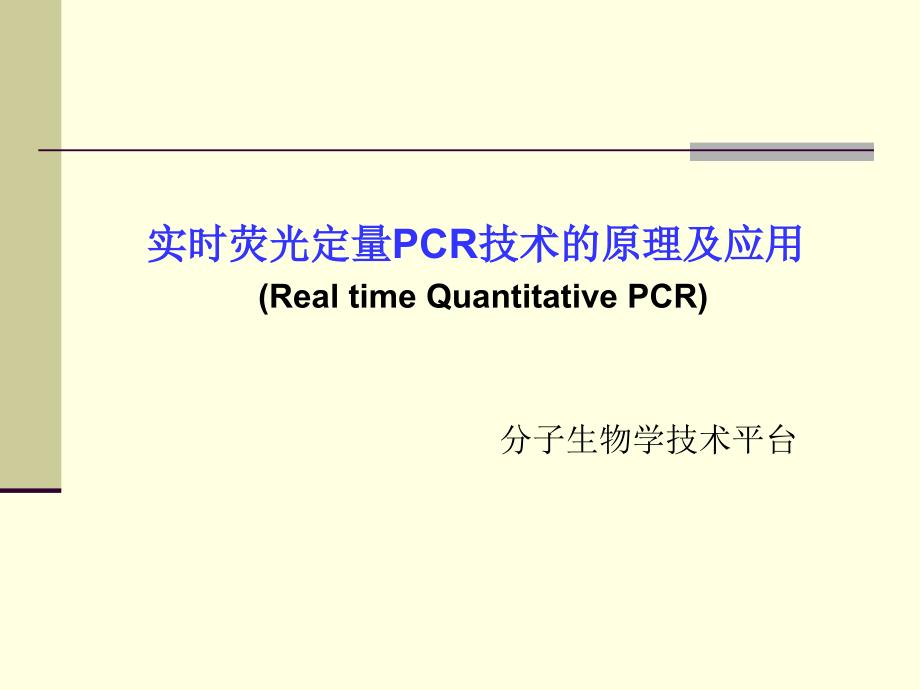 实时荧光定量PCR技术ppt_第1页