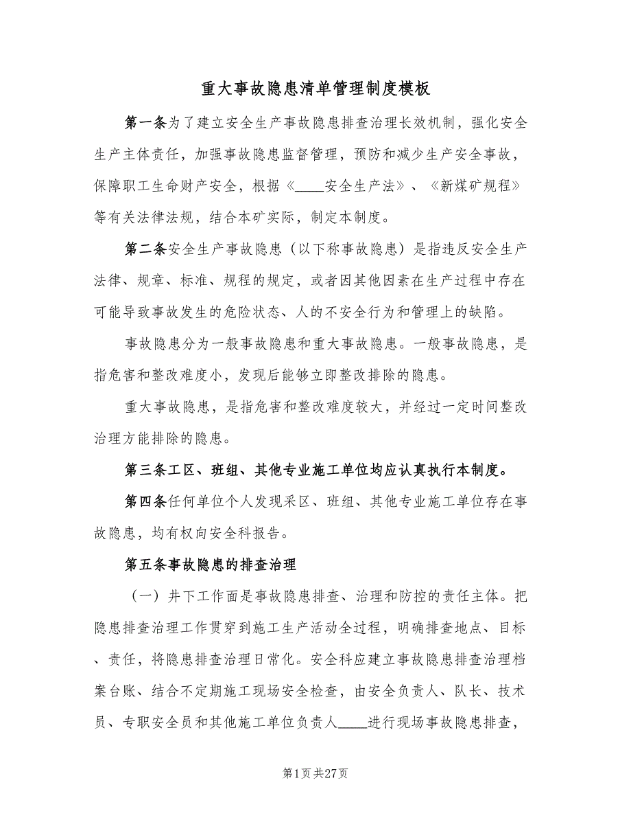 重大事故隐患清单管理制度模板（六篇）_第1页