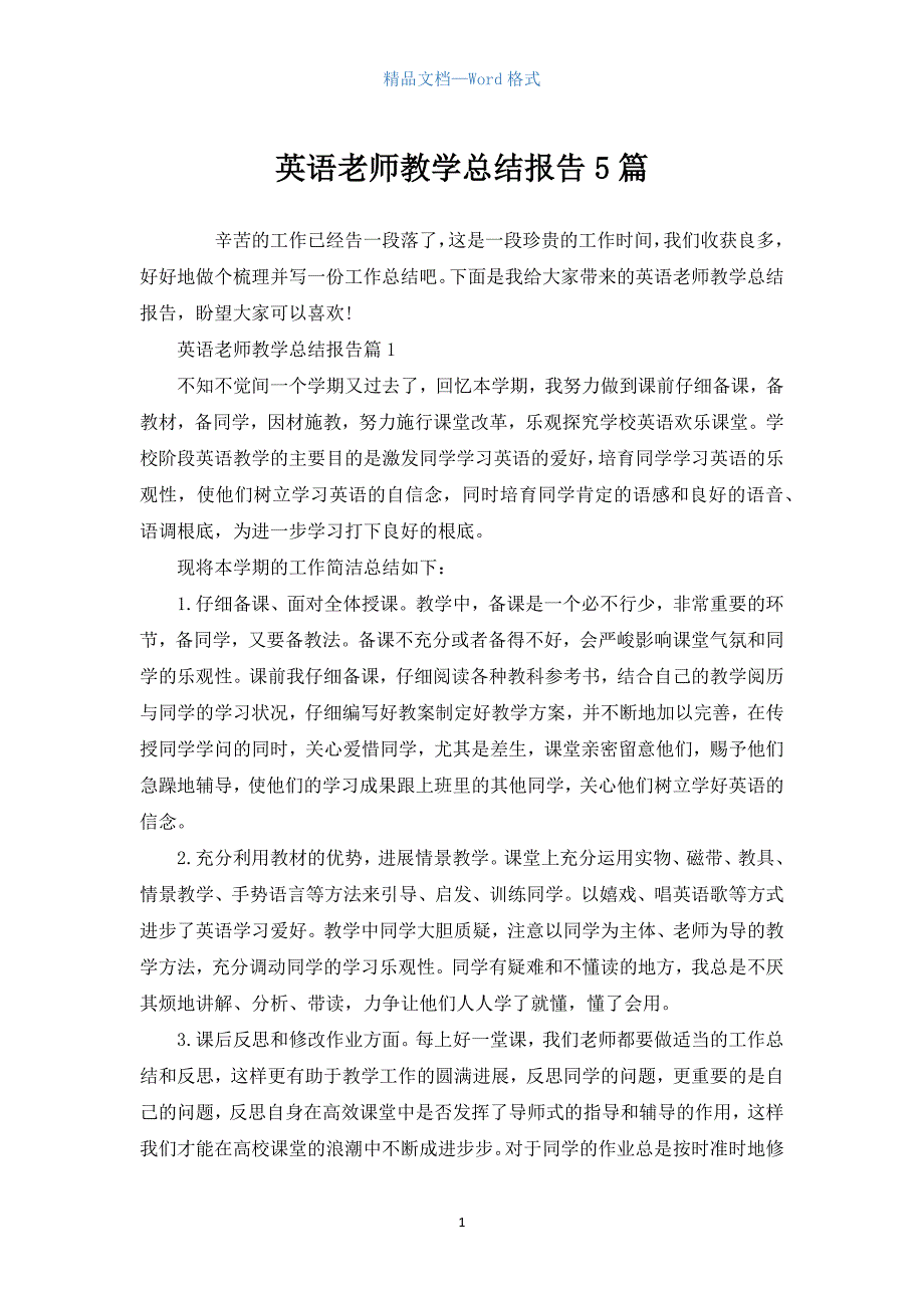 英语教师教学总结报告5篇.docx_第1页