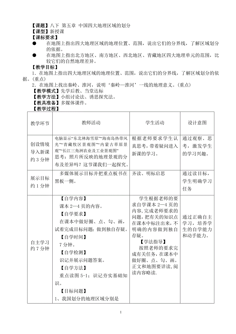 商务星球版地理八年级下册第五章《中国四大地理区域的划分》教案_第1页