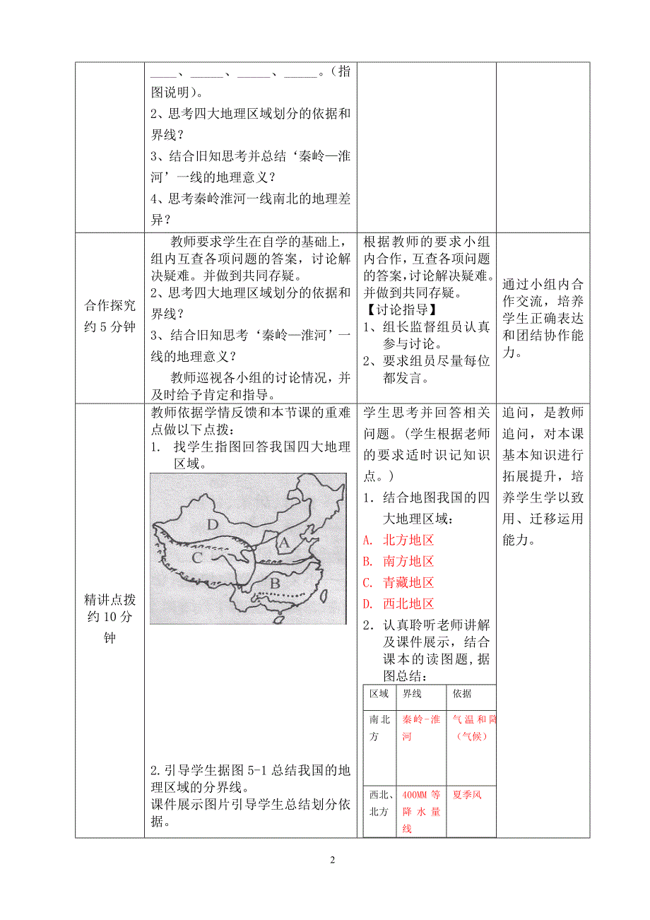 商务星球版地理八年级下册第五章《中国四大地理区域的划分》教案_第2页