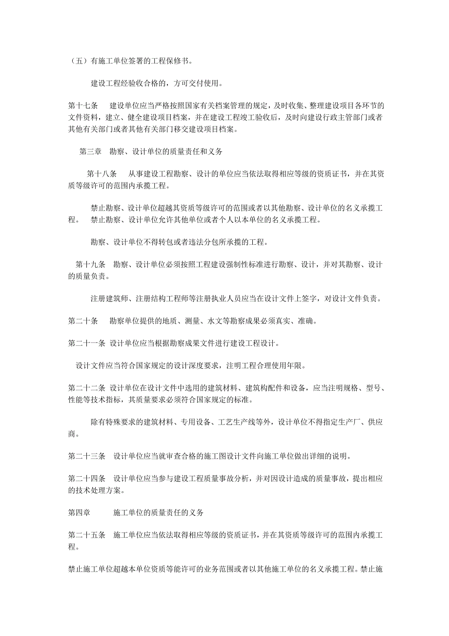 建筑工程质量管理条例_第4页