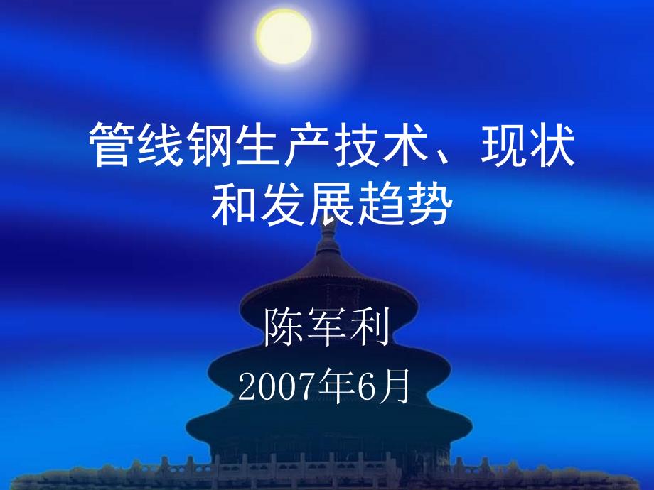 管线钢生产技术、现状和未来发展趋势名师制作优质教学资料_第1页