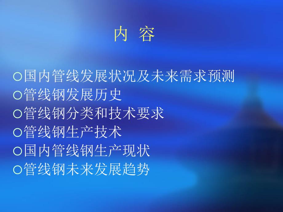 管线钢生产技术、现状和未来发展趋势名师制作优质教学资料_第2页