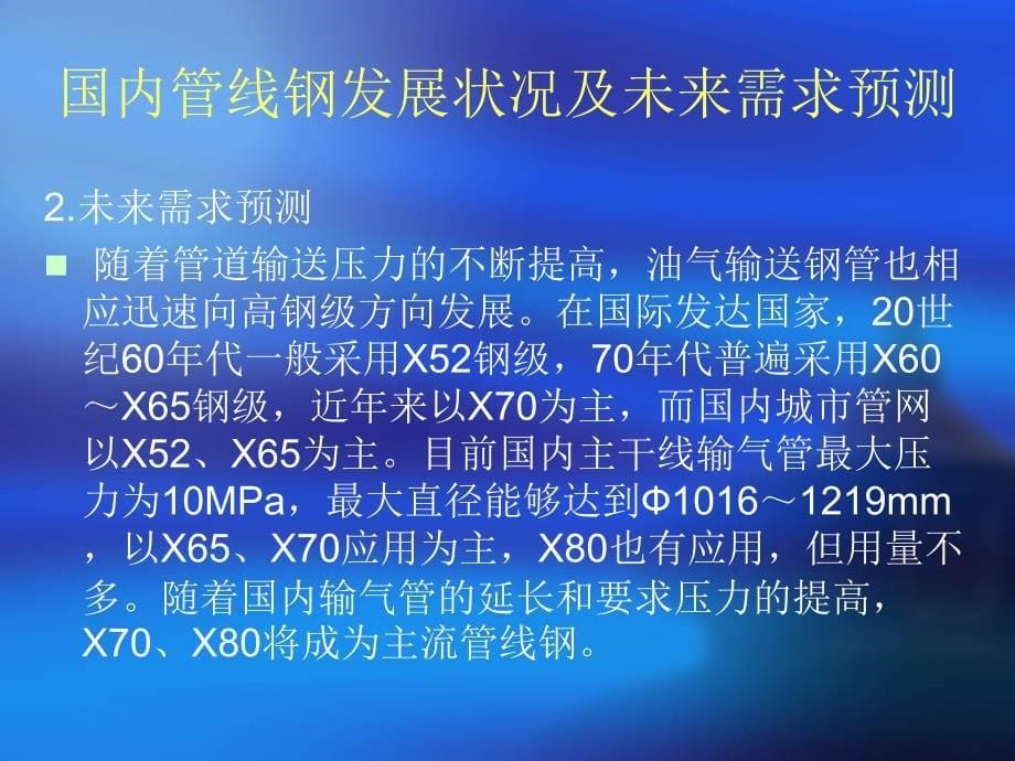 管线钢生产技术、现状和未来发展趋势名师制作优质教学资料_第5页