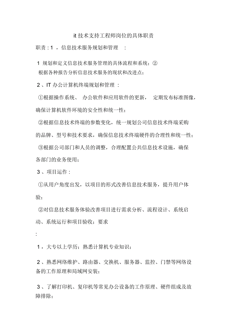 it技术支持工程师岗位的具体职责_第1页