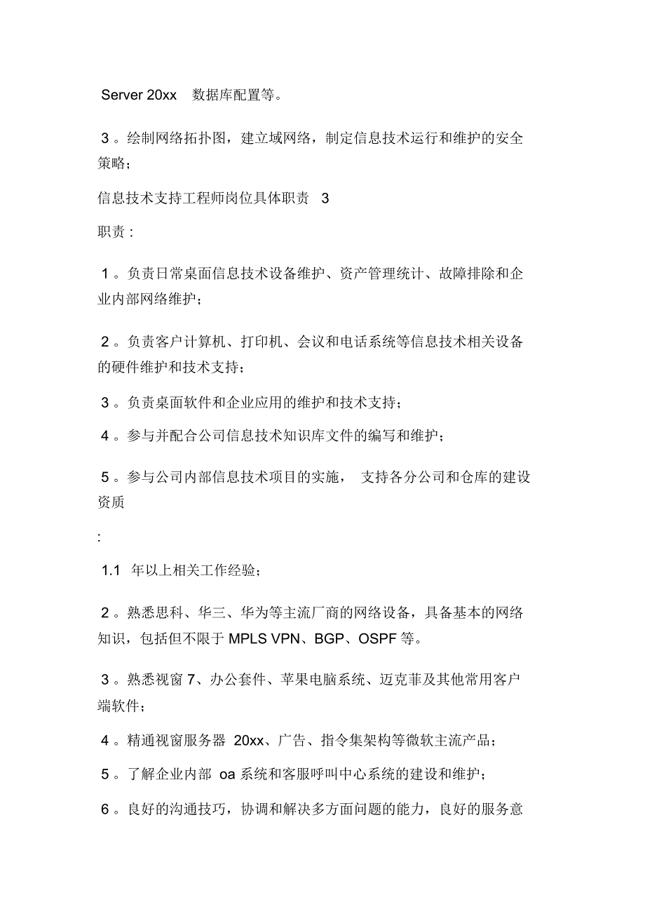 it技术支持工程师岗位的具体职责_第3页