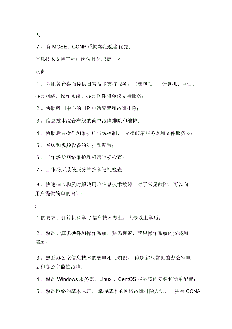 it技术支持工程师岗位的具体职责_第4页