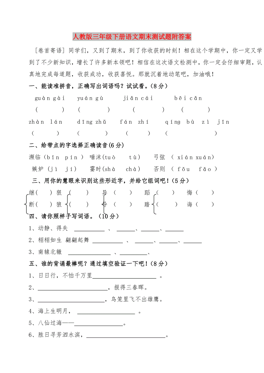 人教版三年级下册语文期末测试题附答案_第1页