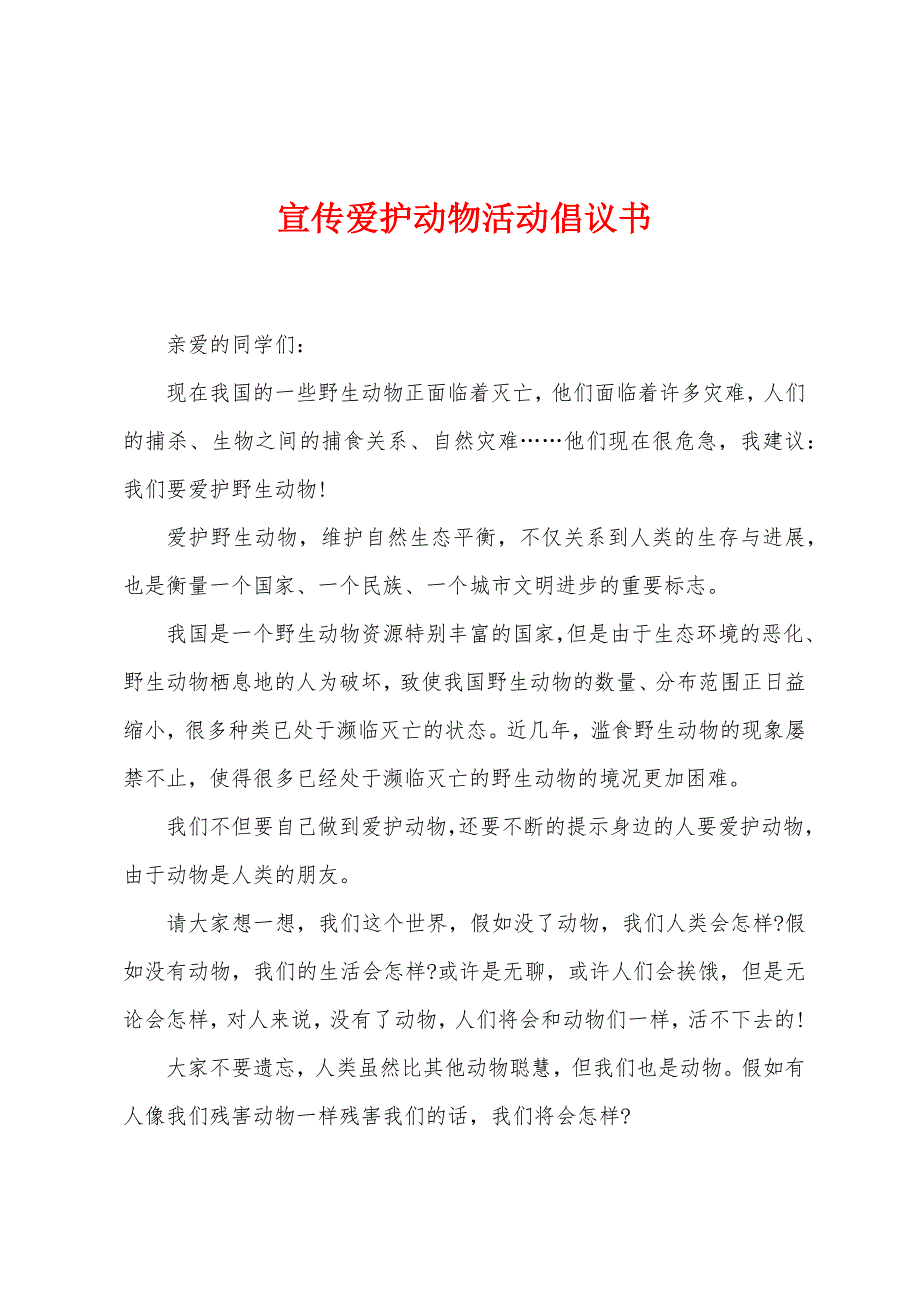 宣传爱护动物活动倡议书.docx_第1页