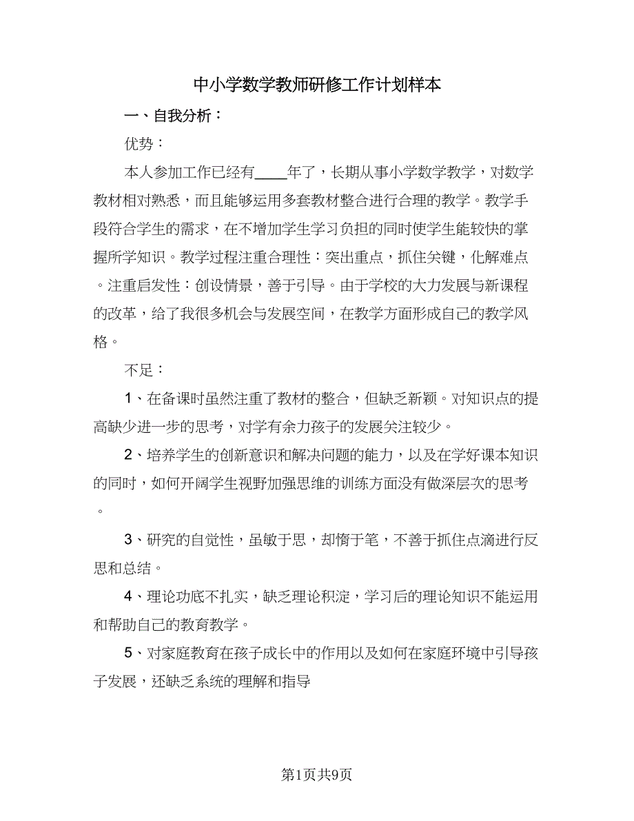 中小学数学教师研修工作计划样本（2篇）.doc_第1页