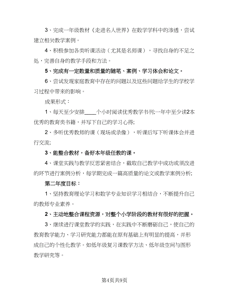 中小学数学教师研修工作计划样本（2篇）.doc_第4页