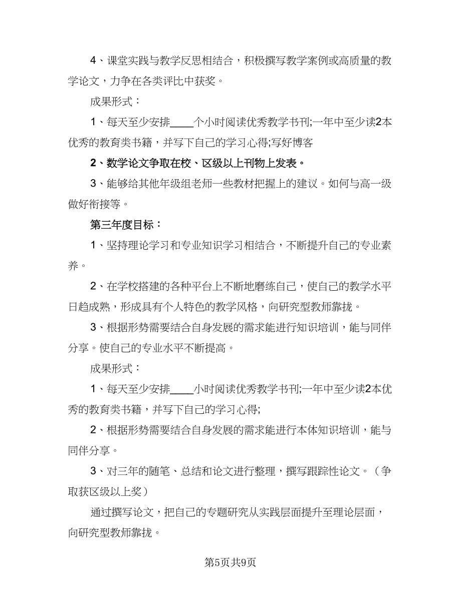 中小学数学教师研修工作计划样本（2篇）.doc_第5页