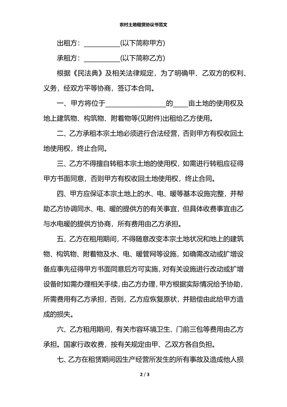 农村土地租赁协议书范文_第2页