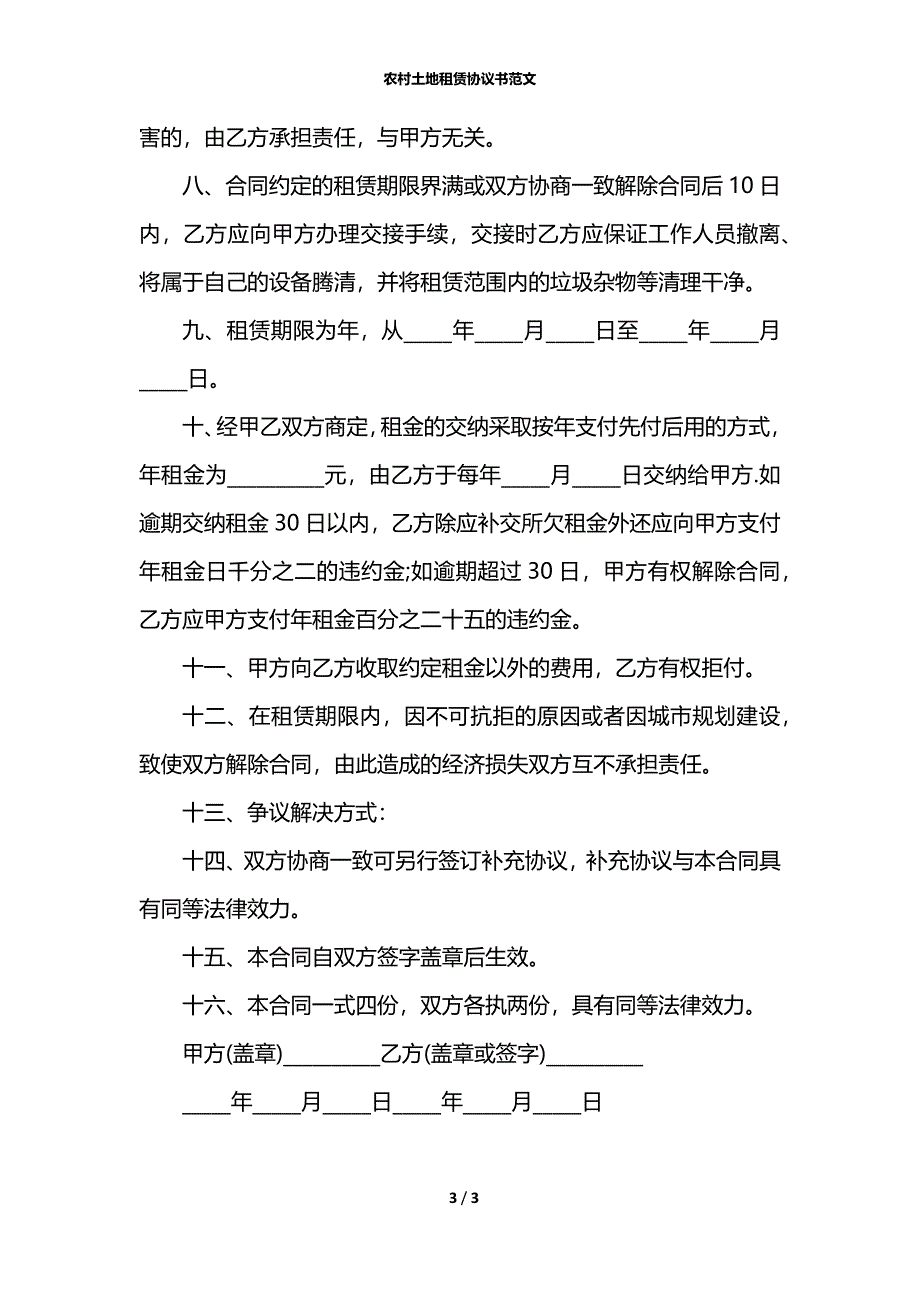 农村土地租赁协议书范文_第3页