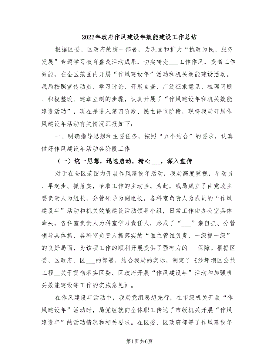 2022年政府作风建设年效能建设工作总结_第1页