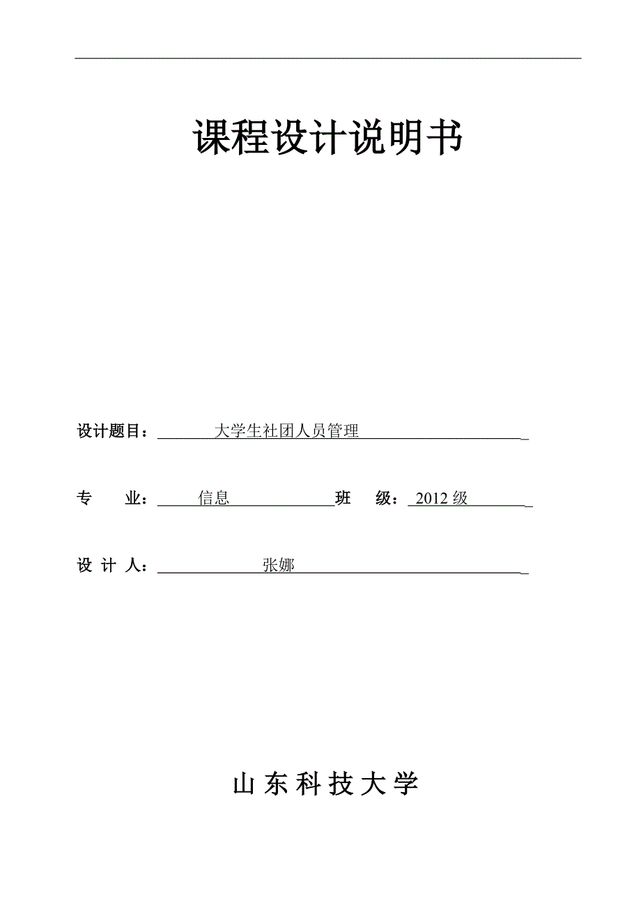 本科生社团人员管理数据库课程设计论文--大学毕业设计论文.doc_第1页