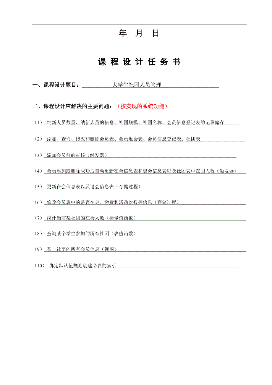 本科生社团人员管理数据库课程设计论文--大学毕业设计论文.doc_第2页