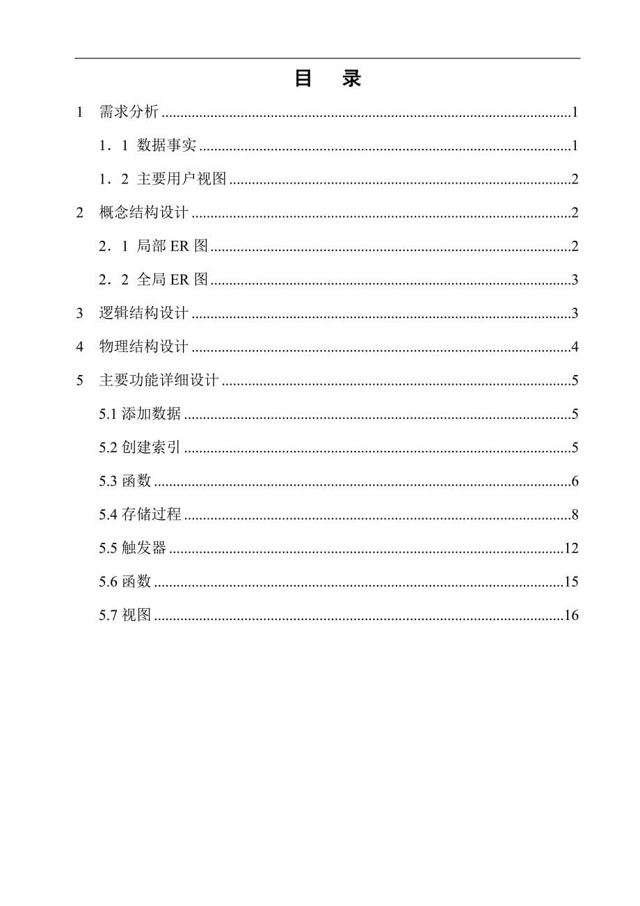 本科生社团人员管理数据库课程设计论文--大学毕业设计论文.doc_第5页