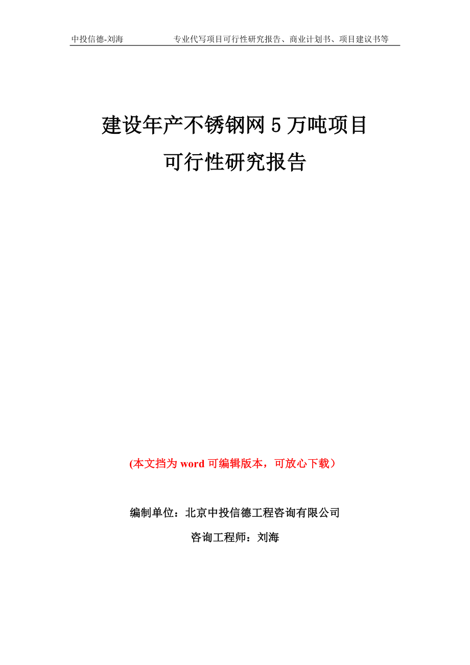 建设年产不锈钢网5万吨项目可行性研究报告模板备案审批_第1页