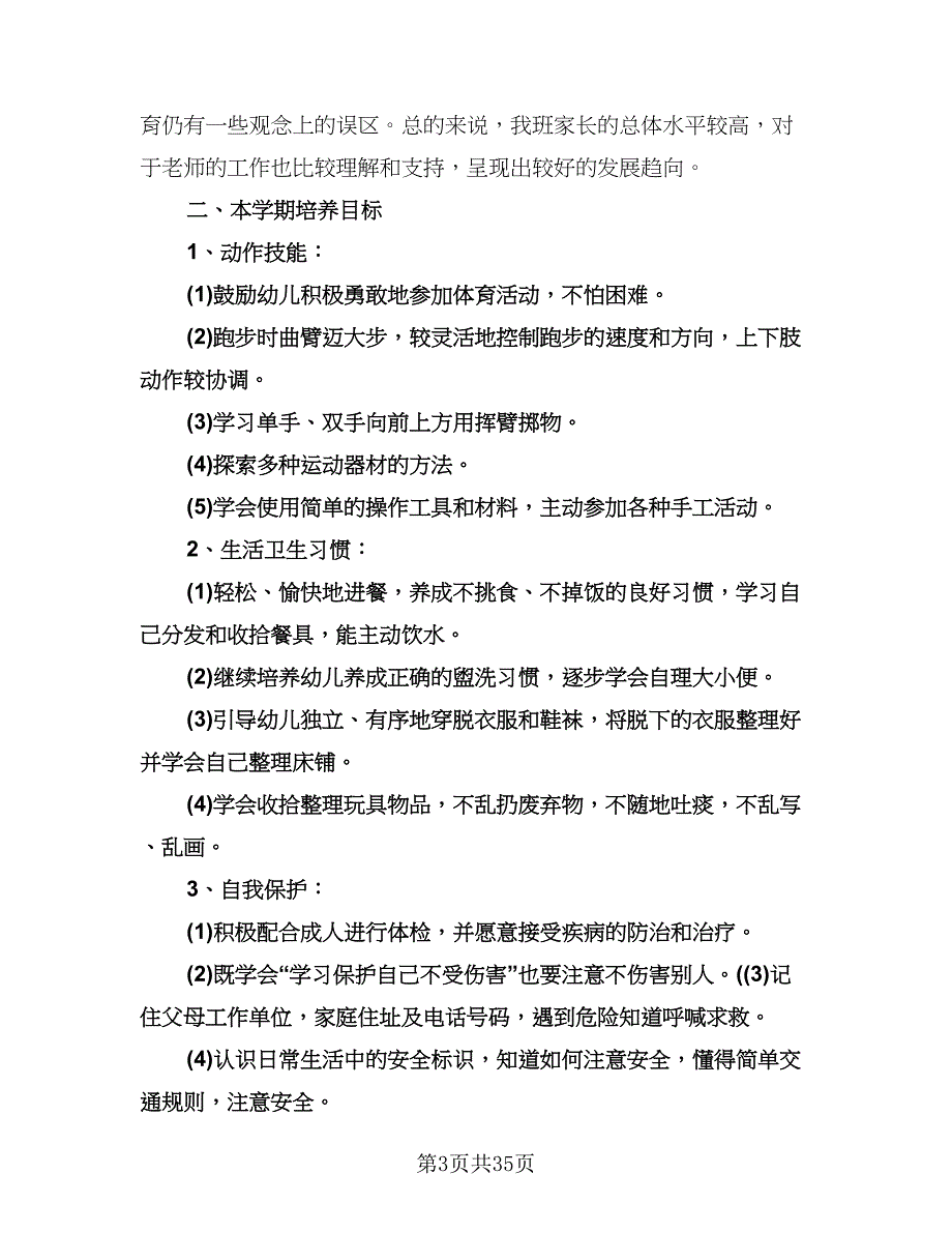 幼儿园中班下学期学习计划范文（八篇）.doc_第3页