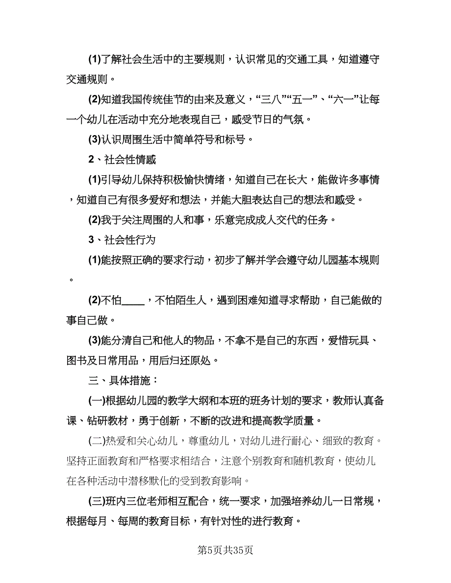 幼儿园中班下学期学习计划范文（八篇）.doc_第5页