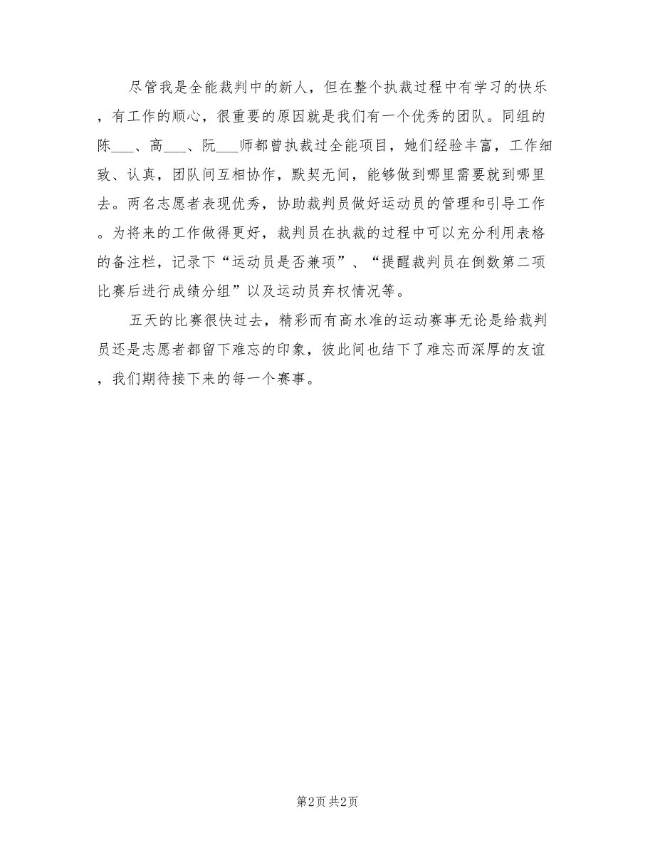 2022年运动会田径比赛全能项目裁判工作总结_第2页