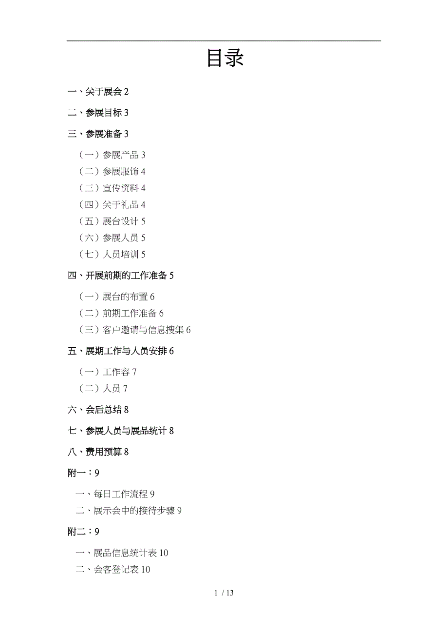 某某展会策划实施计划方案_第1页