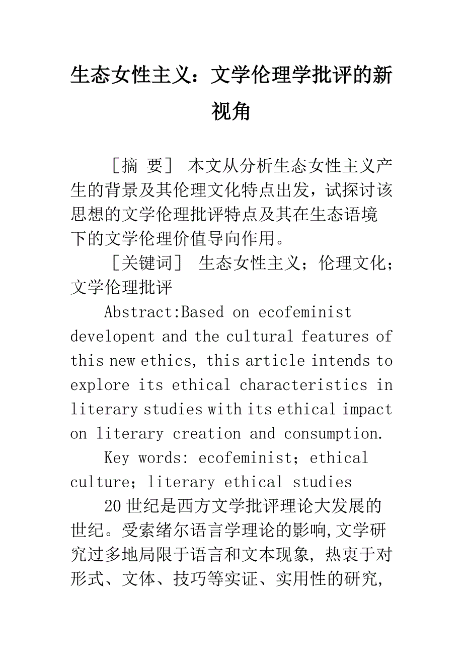 生态女性主义：文学伦理学批评的新视角.docx_第1页