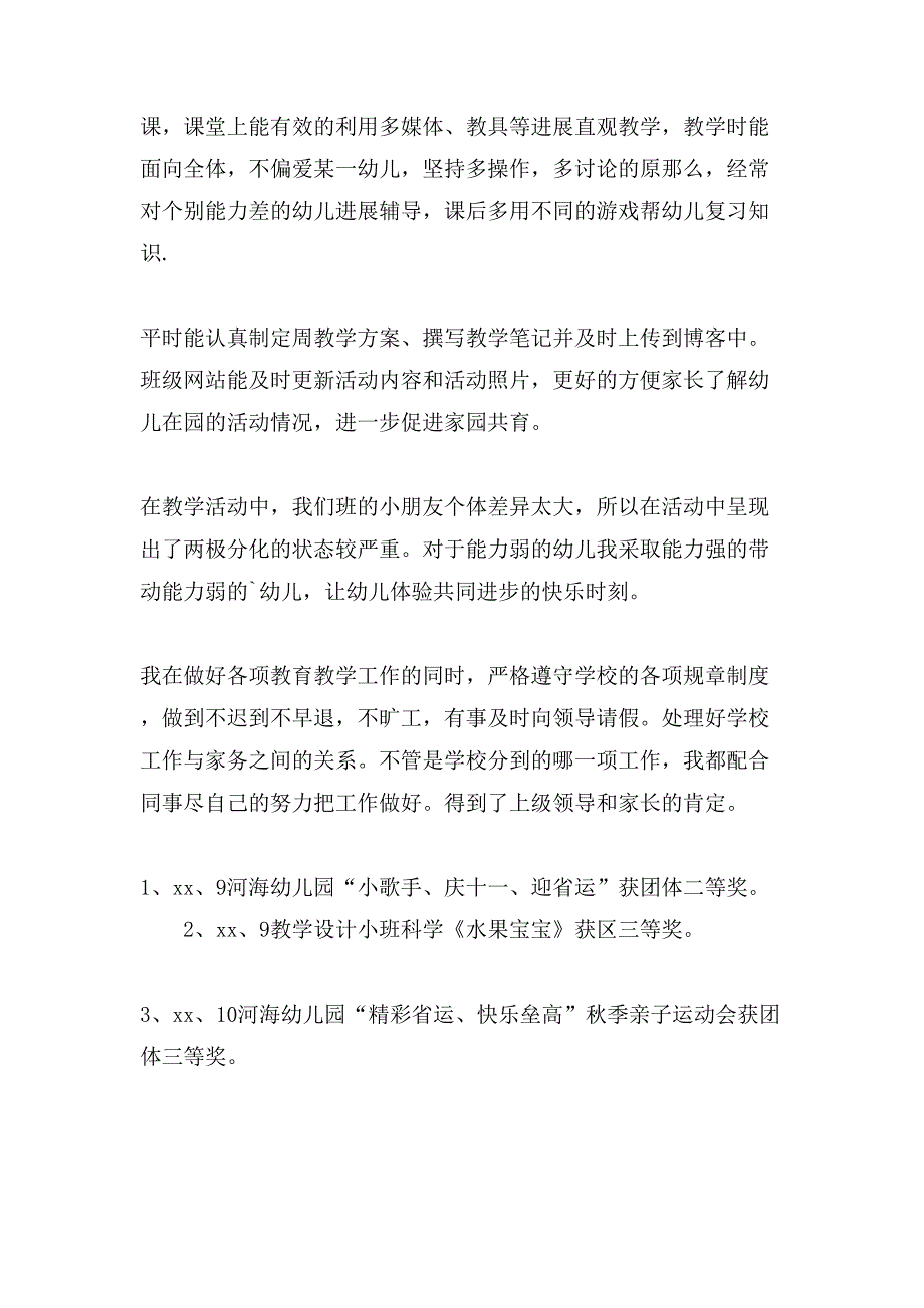 街道年度先进个人幼儿园老师先进事迹.doc_第2页