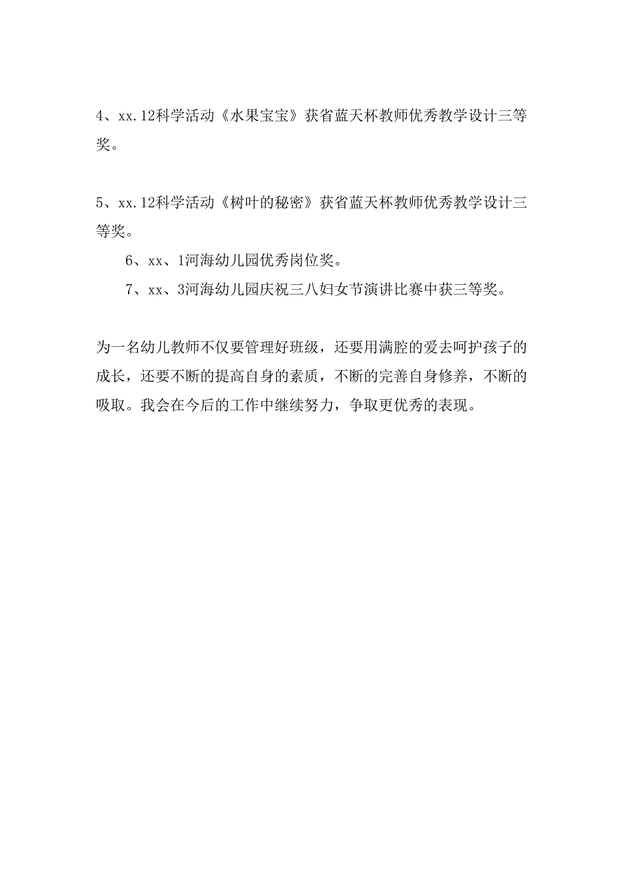 街道年度先进个人幼儿园老师先进事迹.doc_第3页