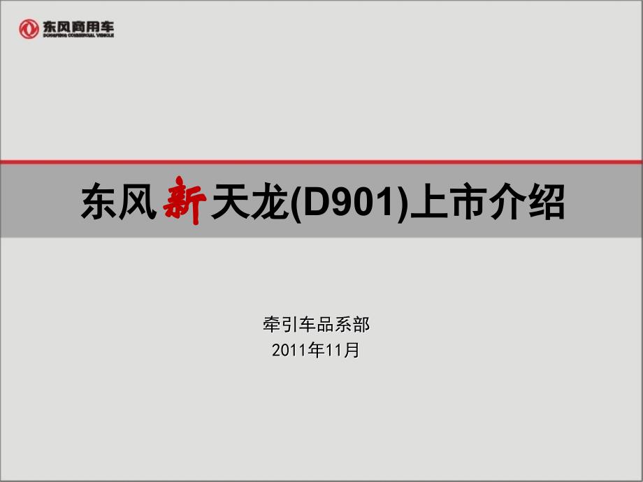 新天龙(D901)上市介绍材料_第1页