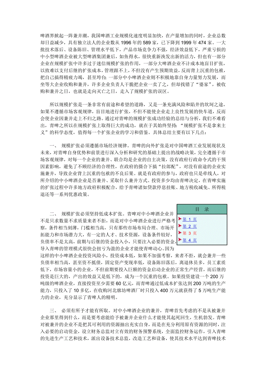 规模扩张不是拿来主义－－青岛啤酒规模扩张成功之路浅析_第2页